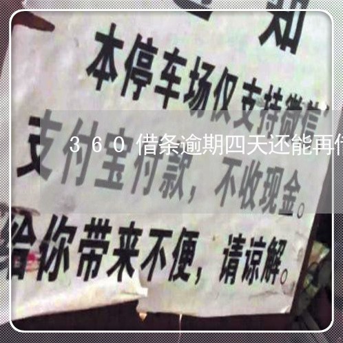 360借条逾期四天还能再借吗 360借条逾期四天还能再借吗