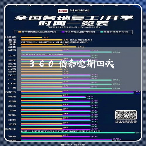 360借条逾期四次