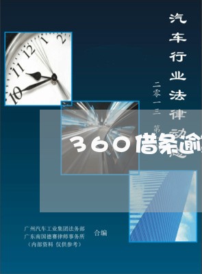 360借条逾期多久会上门/2023042108179