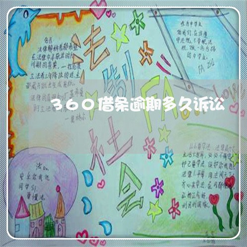 360借条逾期多久诉讼/2023061859293