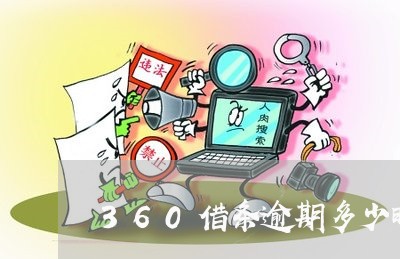 360借条逾期多少时间上门 360借条逾期多少时间上门