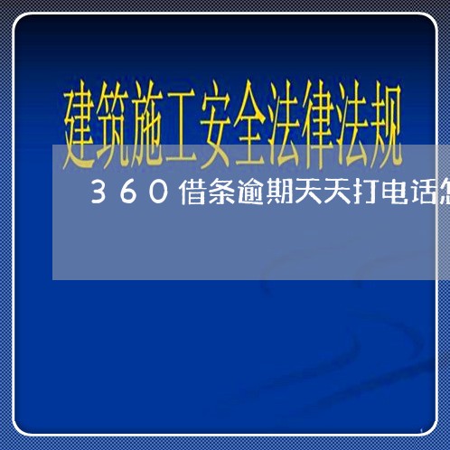 360借条逾期天天打电话怎么办/2023062937380