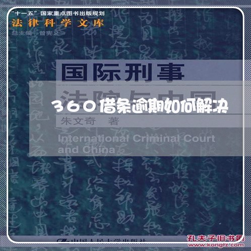 360借条逾期如何解决