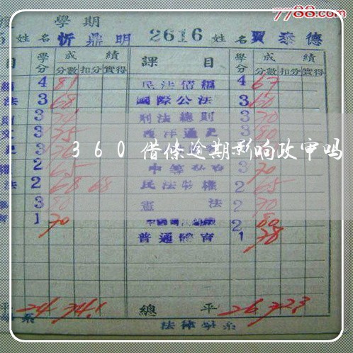 360借条逾期影响政审吗 360借条逾期影响政审吗