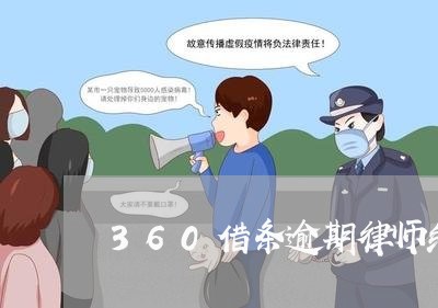 360借条逾期律师给我打电话/2023062972707