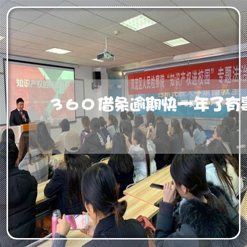 360借条逾期快一年了有事吗
