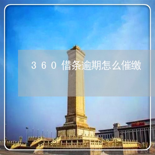 360借条逾期怎么催缴/2023061896249