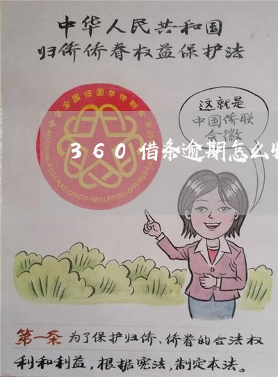360借条逾期怎么收利息