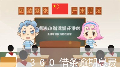 360借条逾期息费/2023020464848