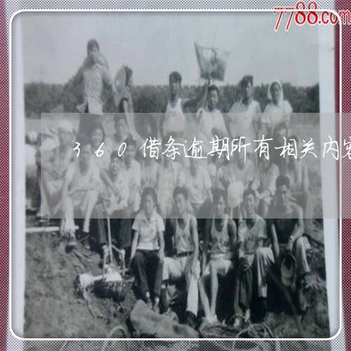 360借条逾期所有相关内容 360借条逾期所有相关内容