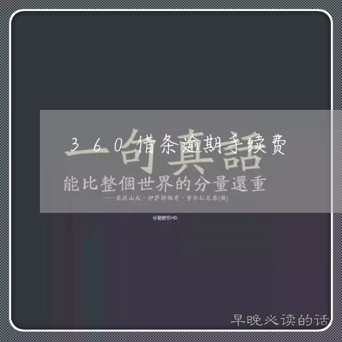 360借条逾期手续费/2023031716159