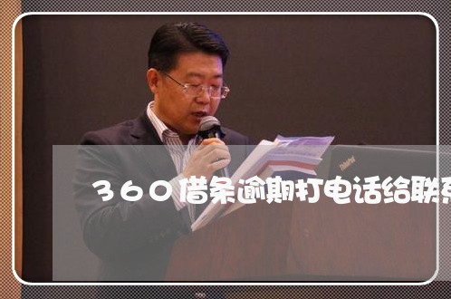 360借条逾期打电话给联系人