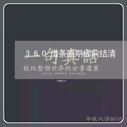 360借条逾期提前结清/2023061896949