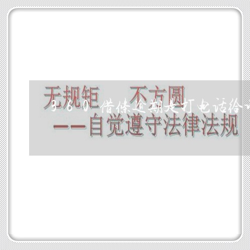 360借条逾期是打电话给谁 360借条逾期是打电话给谁