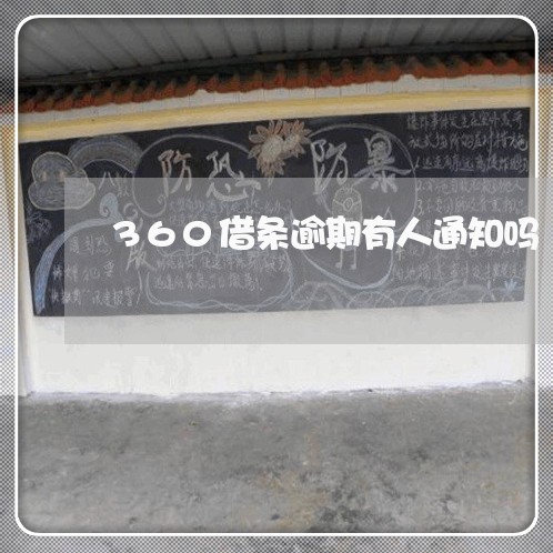 360借条逾期有人通知吗