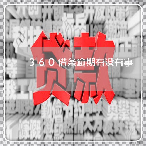 360借条逾期有没有事/2023061827027