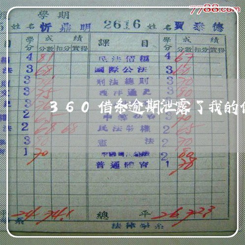 360借条逾期泄露了我的信息 360借条逾期泄露了我的信息