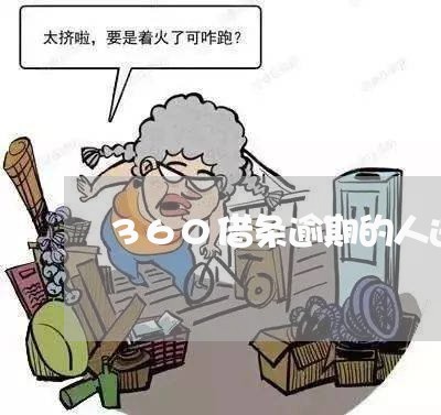 360借条逾期的人进来聊