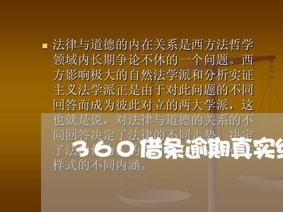 360借条逾期真实经历图片高清/2023110173849