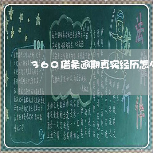 360借条逾期真实经历怎么写的/2023062972592