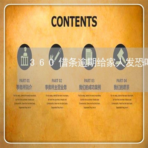 360借条逾期给家人发恐吓短信 360借条逾期给家人发恐吓短信