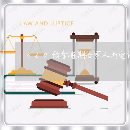 360借条逾期给家人打电话