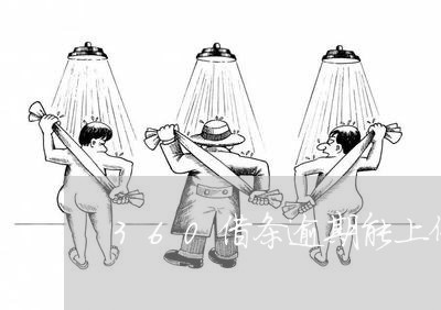 360借条逾期能上保险吗 360借条逾期能上保险吗