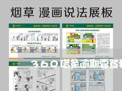 360借条逾期要登我微信