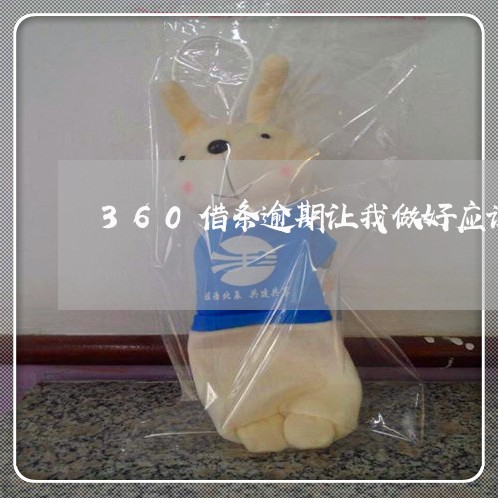 360借条逾期让我做好应诉准备 360借条逾期让我做好应诉准备