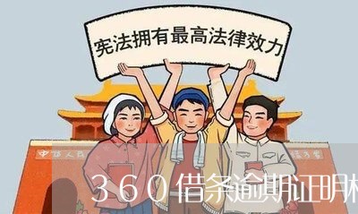 360借条逾期证明模板/2023061894726