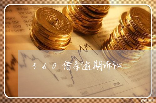 360借条逾期诉讼 360借条逾期诉讼