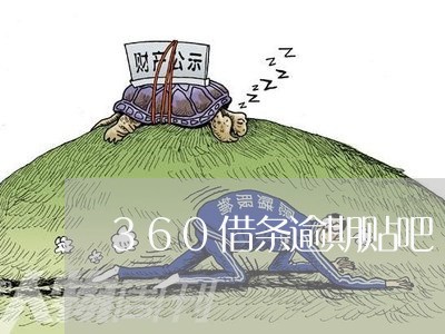 360借条逾期贴吧