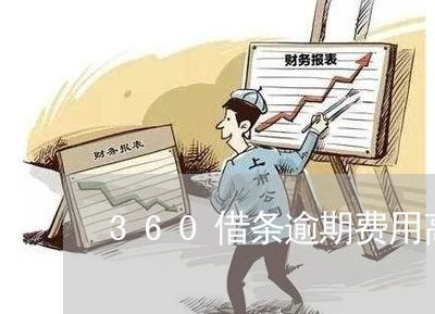 360借条逾期费用高 360借条逾期费用高
