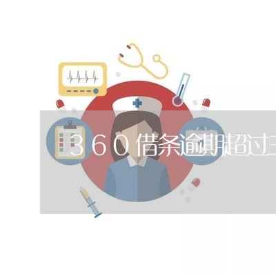 360借条逾期超过三天/2023061807159