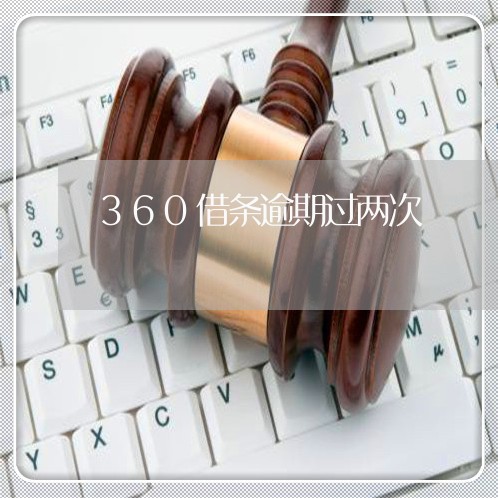 360借条逾期过两次/2023031773947