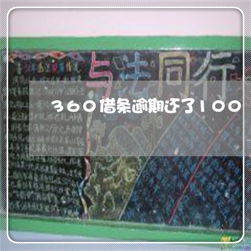 360借条逾期还了100
