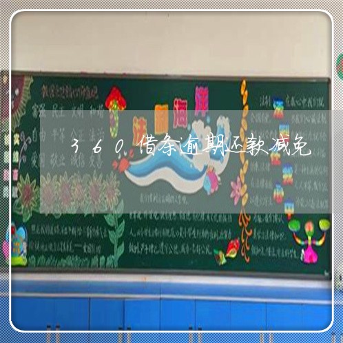 360借条逾期还款减免 360借条逾期还款减免