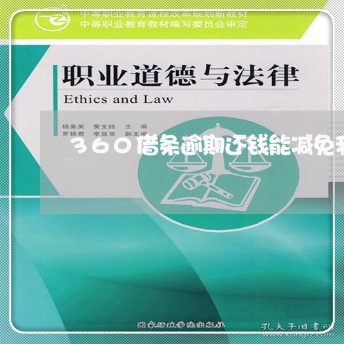 360借条逾期还钱能减免利息吗/2023062963705