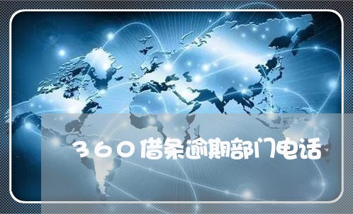 360借条逾期部门电话/2023061839348