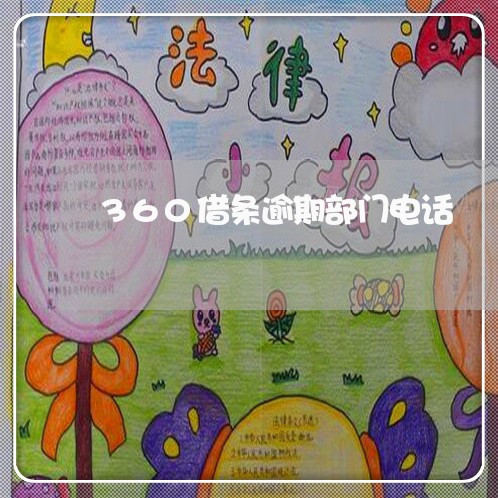 360借条逾期部门电话/2023061840471
