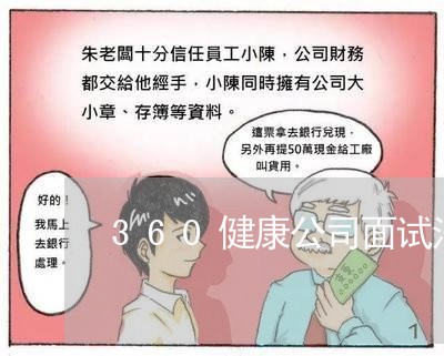360健康公司面试法务