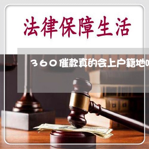 360催款真的会上户籍地吗/2023012665049 360催款真的会上户籍地吗/2023012665049