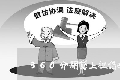 360分期贷上征信吗/2023120894957