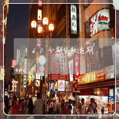 360分期贷款逾期 360分期贷款逾期