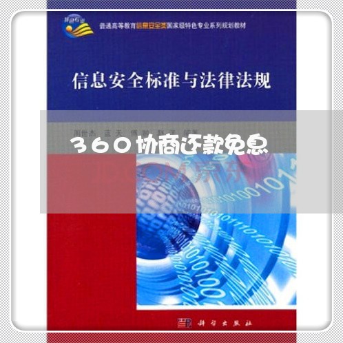 360协商还款免息/2023070718059