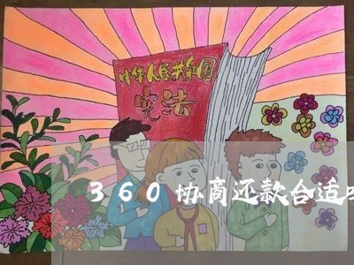 360协商还款合适吗/2023110736169