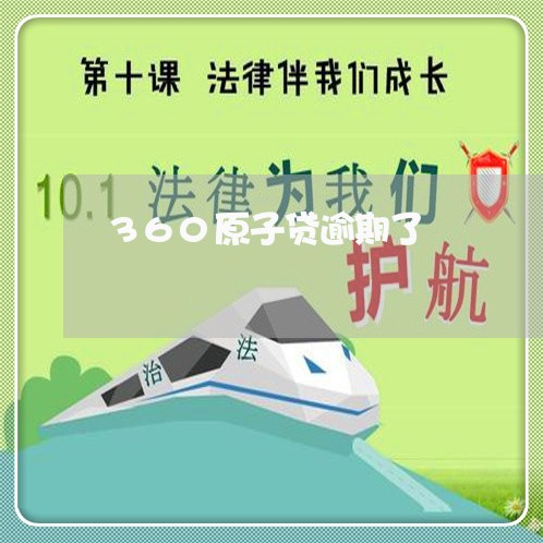 360原子贷逾期了 360原子贷逾期了