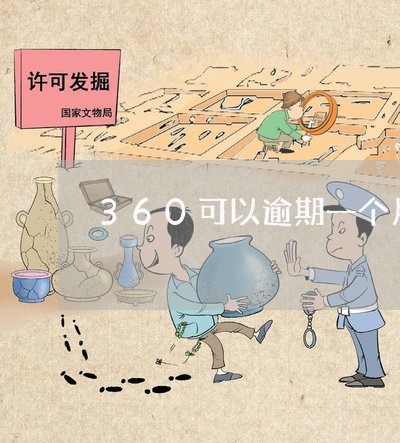 360可以逾期一个月再还吗 360可以逾期一个月再还吗