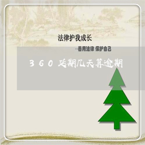 360延期几天算逾期/2023120837159