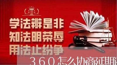 360怎么协商延期还款/2023092978360